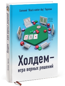 Холдем - игра верных решений. Автор Евгений Горелик.